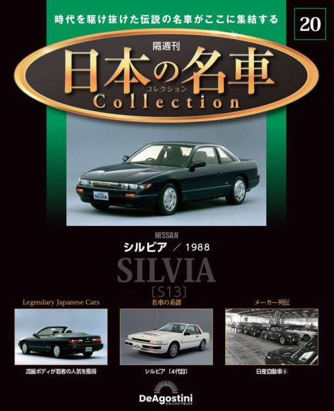 隔週刊 日本の名車コレクション No.20 (発売日2023年06月06日) 表紙