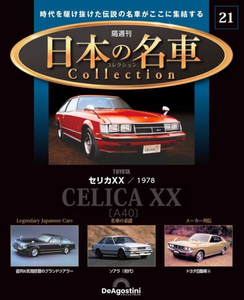 隔週刊 日本の名車コレクション No.21 (発売日2023年06月20日) 表紙