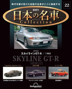 隔週刊 日本の名車コレクション No.22 (発売日2023年07月04日) | 雑誌