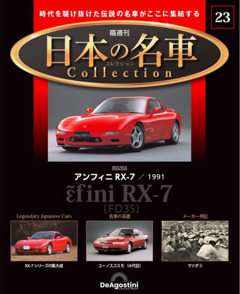 隔週刊 日本の名車コレクション No.23 (発売日2023年07月18日) 表紙