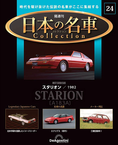 隔週刊 日本の名車コレクション No.24 (発売日2023年08月01日) | 雑誌