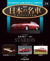 隔週刊 日本の名車コレクション No.24 表紙