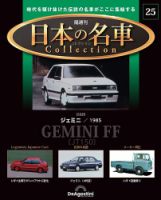 隔週刊 日本の名車コレクション No.25 表紙