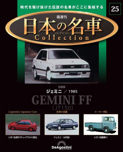 隔週刊 日本の名車コレクション No.25 (発売日2023年08月15日) 表紙