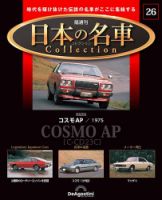隔週刊 日本の名車コレクション｜定期購読で送料無料