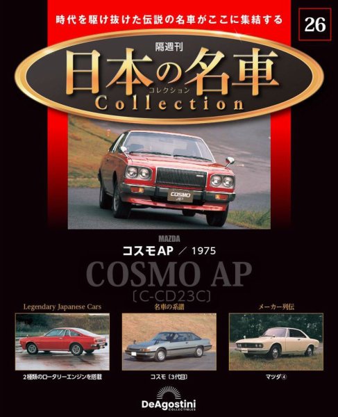隔週刊 日本の名車コレクション No.26 (発売日2023年08月29日) 表紙