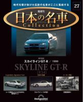 隔週刊 日本の名車コレクション No.27 表紙