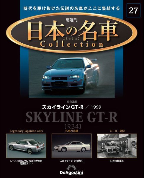 隔週刊 日本の名車コレクション No.27 (発売日2023年09月12日) 表紙