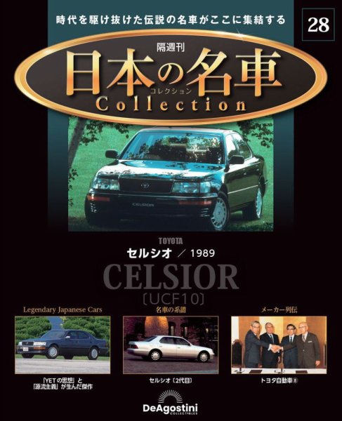 隔週刊 日本の名車コレクション No.28 (発売日2023年09月26日) 表紙