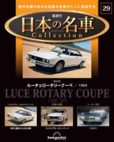 隔週刊 日本の名車コレクション No.29 表紙