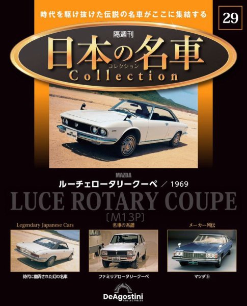 隔週刊 日本の名車コレクション No.29 (発売日2023年10月10日) 表紙