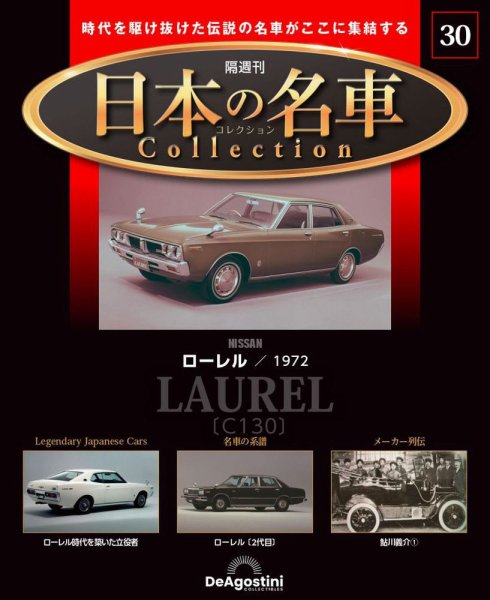 隔週刊 日本の名車コレクション No.30 (発売日2023年10月24日) 表紙