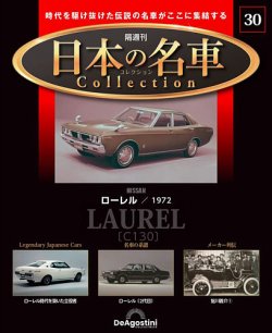 隔週刊 日本の名車コレクション No.30 (発売日2023年10月24日) | 雑誌/定期購読の予約はFujisan