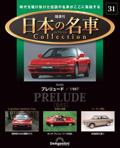 隔週刊 日本の名車コレクション No.31 (発売日2023年11月07日) 表紙