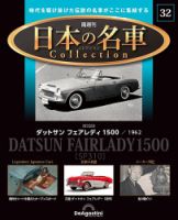 隔週刊 日本の名車コレクション No.32 表紙