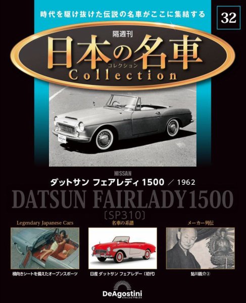 隔週刊 日本の名車コレクション No.32 (発売日2023年11月21日) 表紙