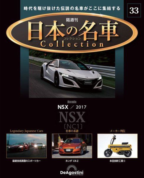 隔週刊 日本の名車コレクション No.33 (発売日2023年12月05日) 表紙