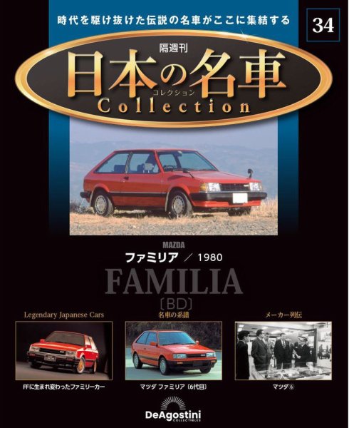 隔週刊 日本の名車コレクション No.34 (発売日2023年12月19日) 表紙