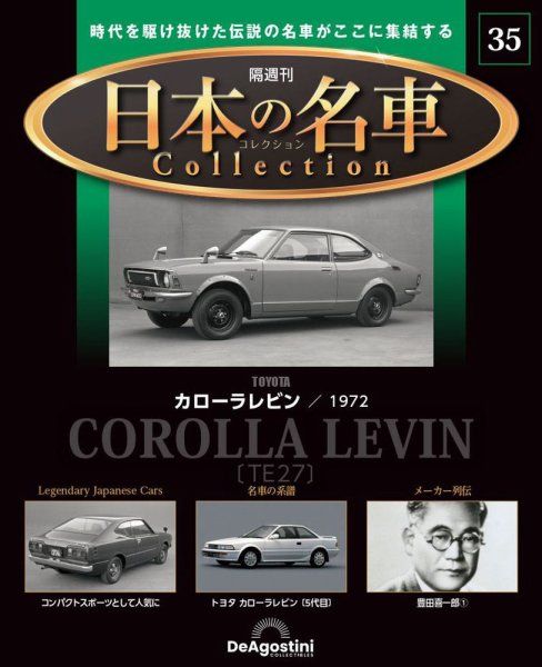 隔週刊 日本の名車コレクション No.35 (発売日2024年01月04日) 表紙