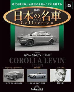 隔週刊 日本の名車コレクション No.35 (発売日2024年01月04日) | 雑誌/定期購読の予約はFujisan