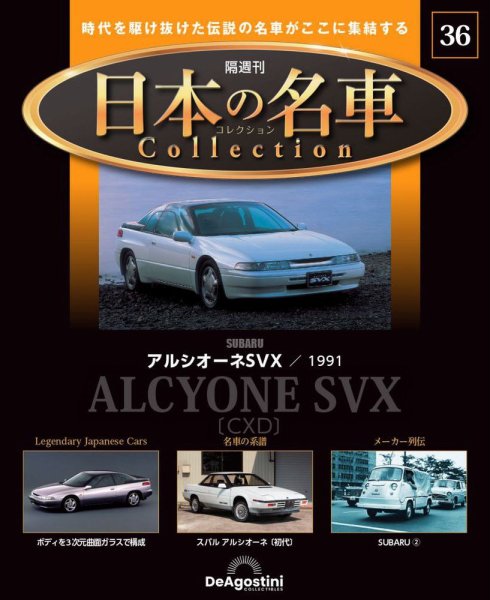 隔週刊 日本の名車コレクション No.36 (発売日2024年01月16日) 表紙