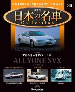 隔週刊 日本の名車コレクション No.36 (発売日2024年01月16日