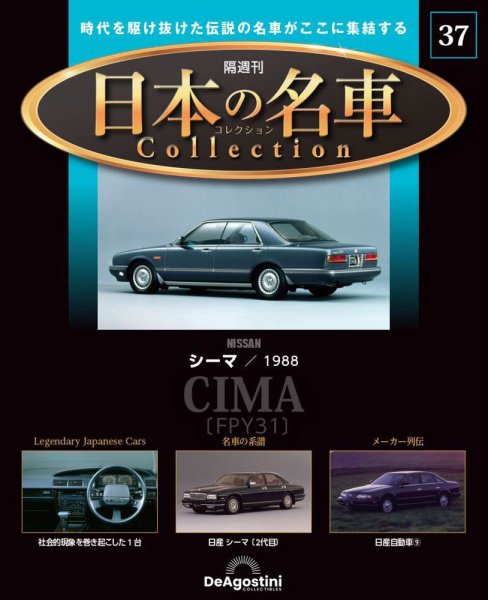 隔週刊 日本の名車コレクション No.37 (発売日2024年01月30日) 表紙