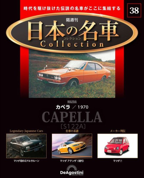 隔週刊 日本の名車コレクション No.38 (発売日2024年02月13日) 表紙