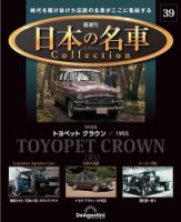 隔週刊 日本の名車コレクション No.39 表紙