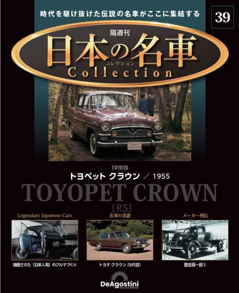 隔週刊 日本の名車コレクション No.39 (発売日2024年02月27日) 表紙