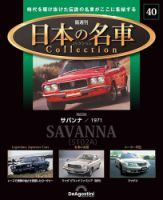 隔週刊 日本の名車コレクション No.40 表紙