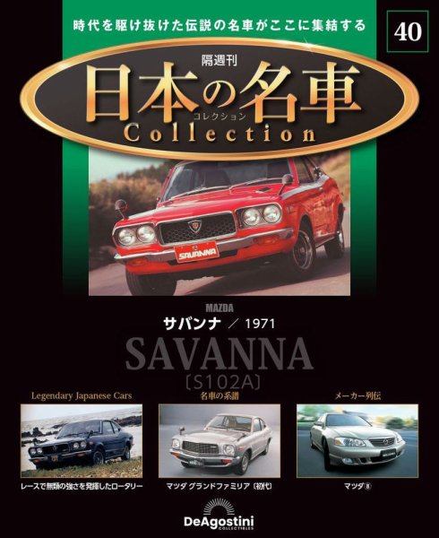 隔週刊 日本の名車コレクション No.40 (発売日2024年03月12日) 表紙