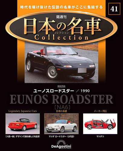 隔週刊 日本の名車コレクション No.41 (発売日2024年03月26日) | 雑誌/定期購読の予約はFujisan