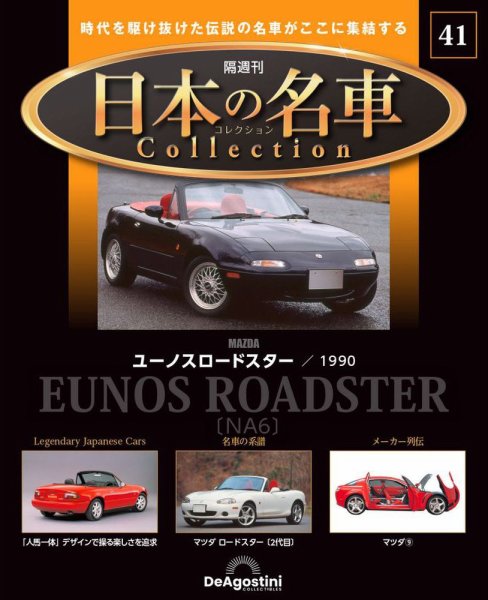 隔週刊 日本の名車コレクション No.41 (発売日2024年03月26日) 表紙