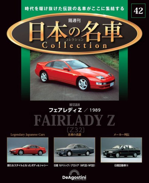 隔週刊 日本の名車コレクション No.42 (発売日2024年04月09日) 表紙