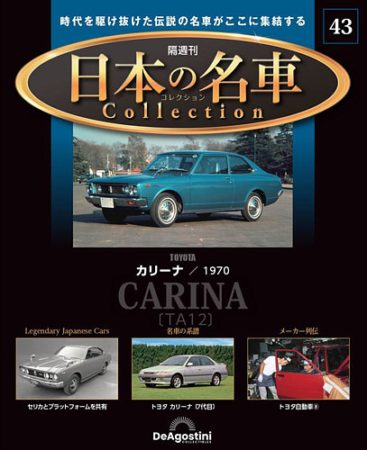 だれもが憧れた日本の名車たちが1/64スケールで蘇る 隔週刊