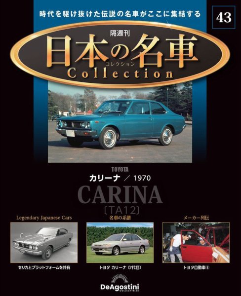 隔週刊 日本の名車コレクション No.43 (発売日2024年04月23日) 表紙