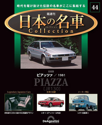 隔週刊 日本の名車コレクション No.44 (発売日2024年05月07日) | 雑誌/定期購読の予約はFujisan