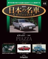 隔週刊 日本の名車コレクション No.44 (発売日2024年05月07日) | 雑誌/定期購読の予約はFujisan