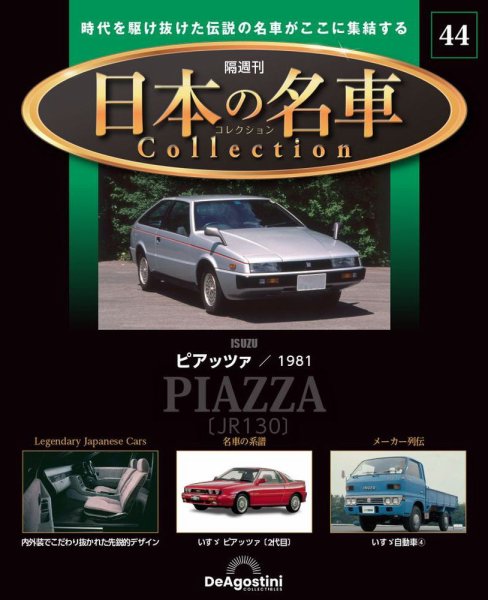隔週刊 日本の名車コレクション No.44 (発売日2024年05月07日) 表紙