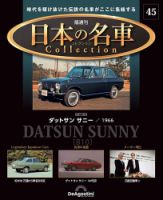 隔週刊 日本の名車コレクション No.45 表紙