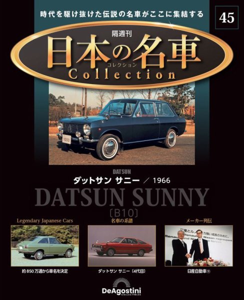 隔週刊 日本の名車コレクション No.45 (発売日2024年05月21日) 表紙