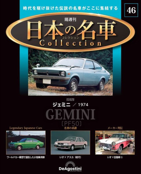 隔週刊 日本の名車コレクション No.46 (発売日2024年06月04日) 表紙