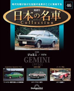デアゴスティーニ　隔週刊日本の名車コレクション専用ディスプレイラック だれもが憧れた日本の名車たちが1/64スケールで蘇る 隔週刊