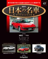 隔週刊 日本の名車コレクション No.47 表紙