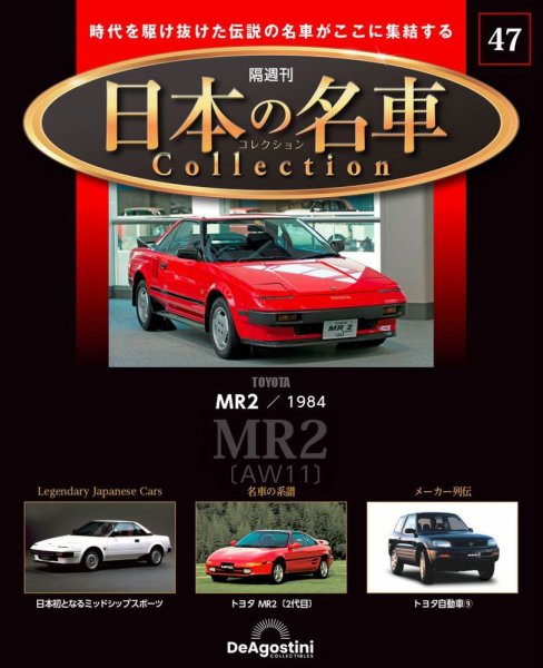 隔週刊 日本の名車コレクション No.47 (発売日2024年06月18日) 表紙