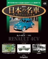 隔週刊 日本の名車コレクション No.48 表紙