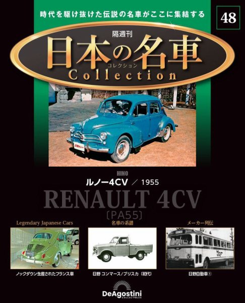 隔週刊 日本の名車コレクション No.48 (発売日2024年07月02日) 表紙