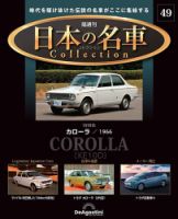 隔週刊 日本の名車コレクション No.49 表紙