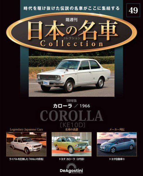 隔週刊 日本の名車コレクション No.49 (発売日2024年07月16日) 表紙